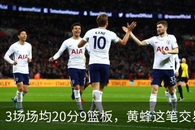 3场场均20分9篮板，黄蜂这笔交易捡到宝了
