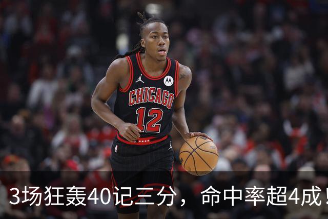3场狂轰40记三分，命中率超4成！火箭队远投有如神助，为三巨头减压