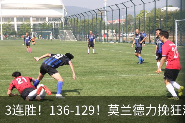 3连胜！136-129！莫兰德力挽狂澜，难怪开拓者愿拿1.9亿顶薪