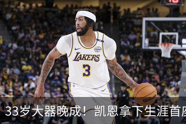33岁大器晚成！凯恩拿下生涯首座金球，百万镑劳力士吸引全场目光