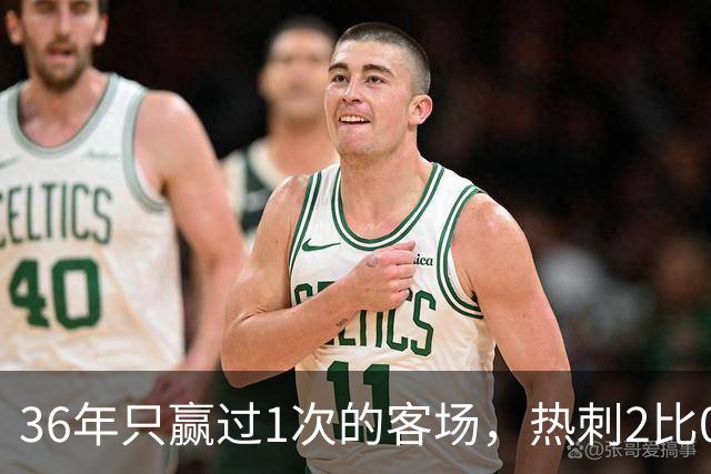 36年只赢过1次的客场，热刺2比0赢了还让切尔西吃了红牌