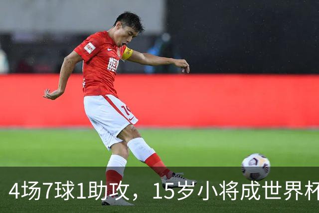 4场7球1助攻，15岁小将成世界杯英雄后将加盟利物浦