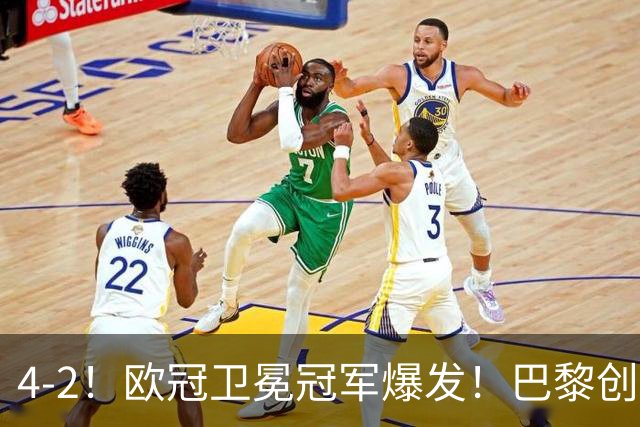 4-2！欧冠卫冕冠军爆发！巴黎创不败纪录+领跑积分榜，巴萨遭首败