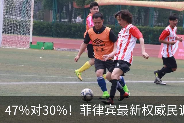 47%对30%！菲律宾最新权威民调公布，萨拉弹劾案民意倾向辩方