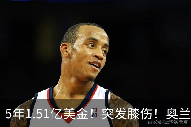 5年1.51亿美金！突发膝伤！奥兰多魔术有毒啊