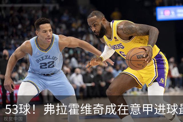 53球！弗拉霍维奇成在意甲进球最多的塞尔维亚球员