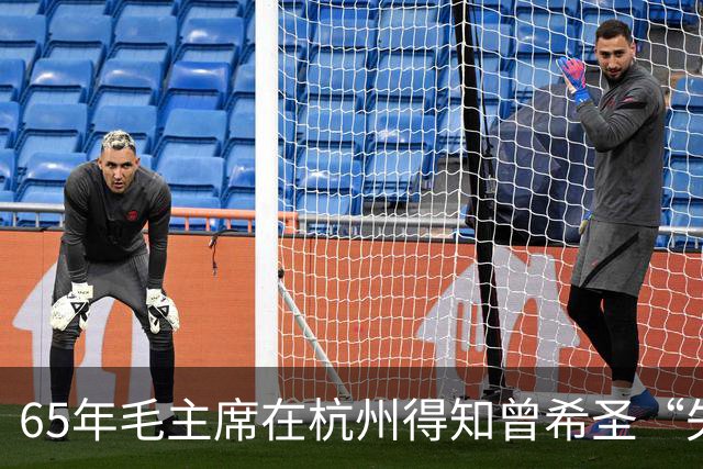 65年毛主席在杭州得知曾希圣“失业”，批评众人：不要忘了本！