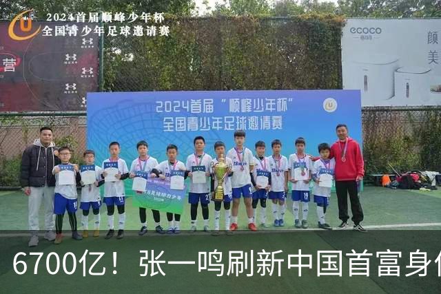 6700亿！张一鸣刷新中国首富身价纪录，他是如何把自己“养”成首富的？