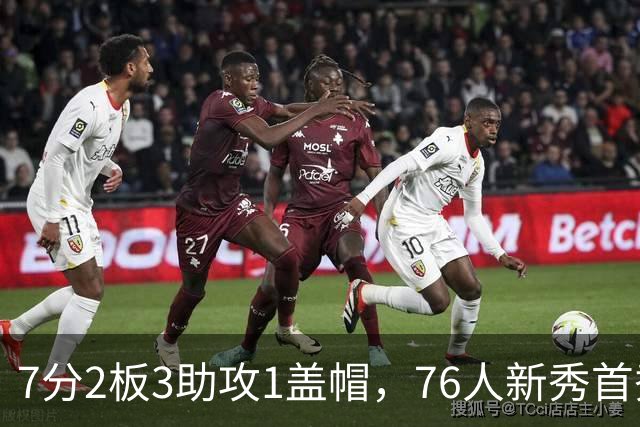 7分2板3助攻1盖帽，76人新秀首秀自评身体有些酸痛