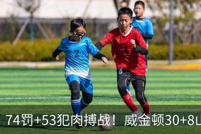 74罚+53犯肉搏战！威金顿30+8山西大胜广州 张宁17分赛季新高