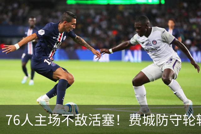 76人主场不敌活塞！费城防守轮转混乱，谁能站出来拯救他们