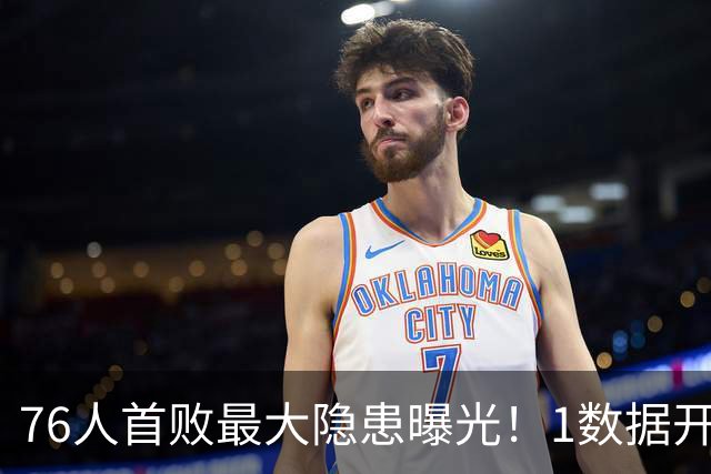 76人首败最大隐患曝光！1数据开季4场全输，詹姆斯冲冠埋雷
