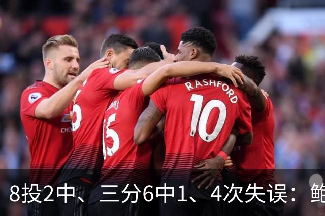8投2中、三分6中1、4次失误：鲍尔半场只拿5分