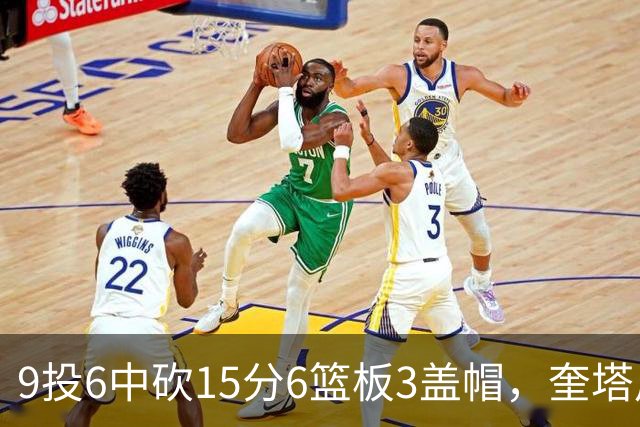 9投6中砍15分6篮板3盖帽，奎塔用4记扣篮回应苦练
