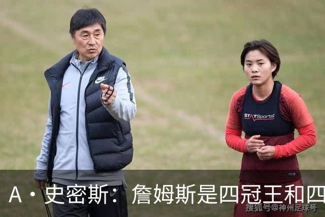 A·史密斯：詹姆斯是四冠王&四届MVP，他让76人凝聚在一起