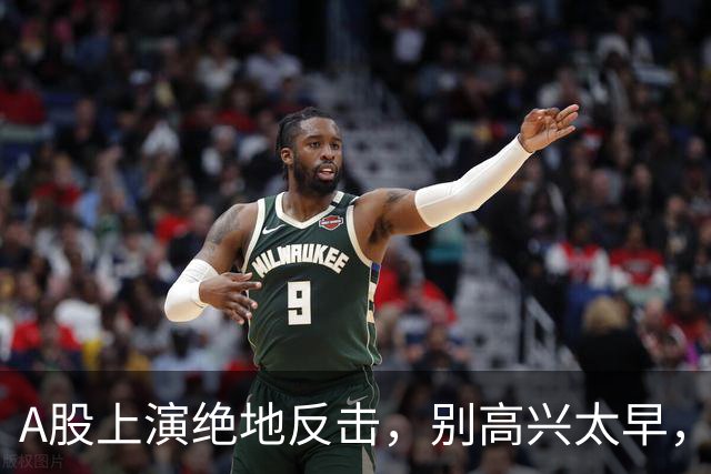 A股上演绝地反击，别高兴太早，最大利空依然悬在市场头顶