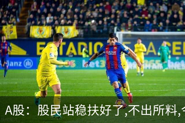 A股：股民站稳扶好了,不出所料,今天,10月30日,很可能这么走?