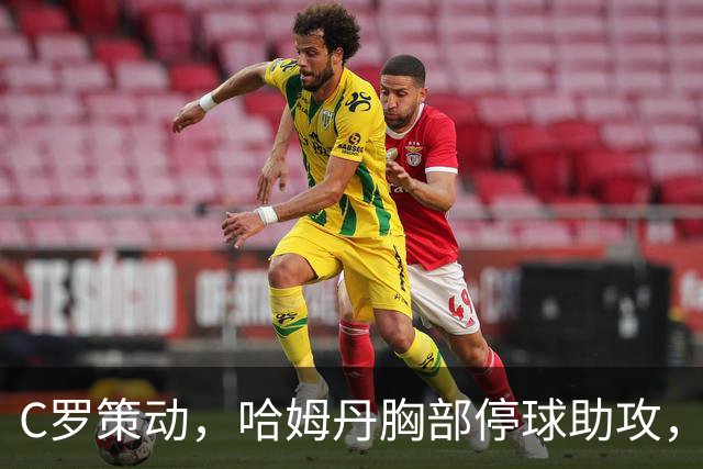 C罗策动，哈姆丹胸部停球助攻，安吉洛破门，胜利3-1领先