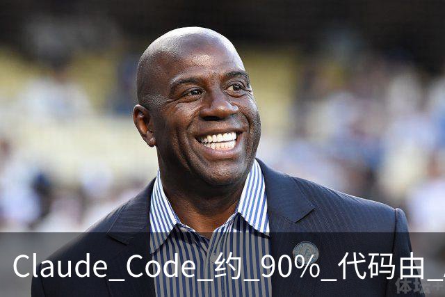 Claude Code 约 90% 代码由 AI 生成，从 Anthropic 到腾讯、百度、阿里、小红书、滴滴……软件工程正在被重新设计