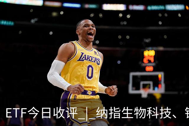 ETF今日收评 | 纳指生物科技、银行、卫星等ETF涨超2%，创业板人工智能ETF跌超8%