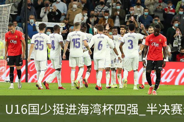 U16国少挺进海湾杯四强 半决赛迎战埃及U17国少