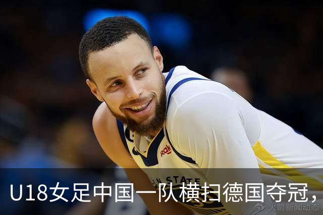 U18女足中国一队横扫德国夺冠，男足同期点球惜败同一对手，中体联世界杯