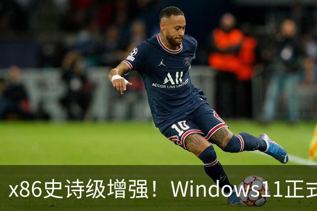 x86史诗级增强！Windows11正式支持英特尔APX：性能提升10%